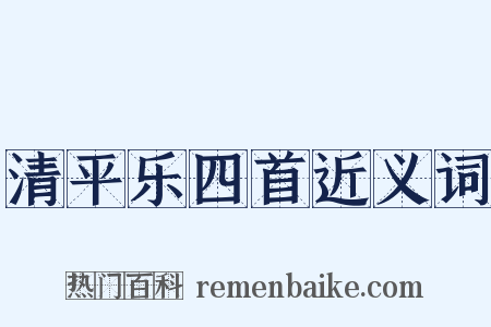 清平乐四首近义词是什么意思的图片